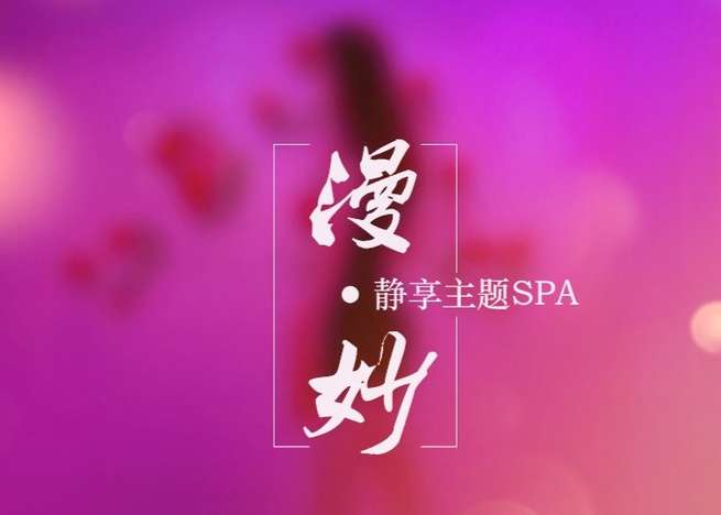 漫妙靜享主題SPA