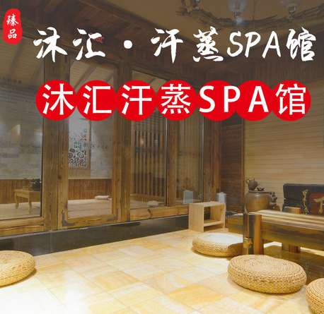 沐匯汗蒸水療館SPA（亞運村店）