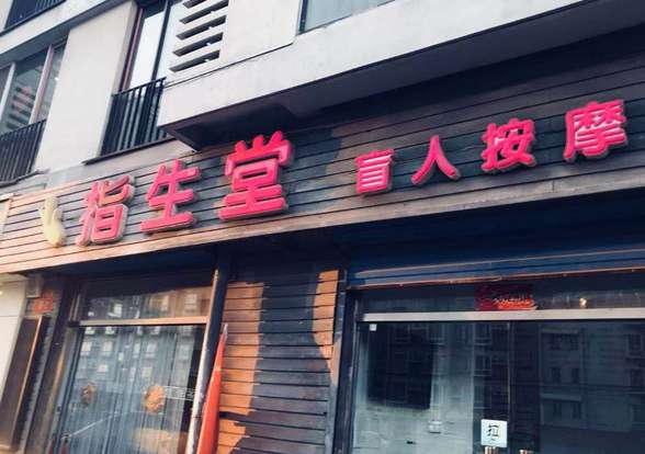 指生堂盲人按摩（鑫兆佳園店）