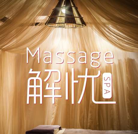 解憂spa Massage（國(guó)貿(mào)體驗(yàn)店）