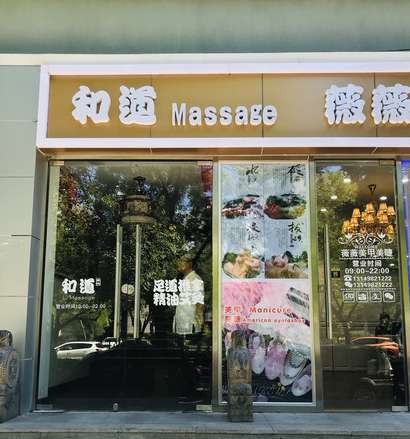 和道MASSAGE養(yǎng)生足道