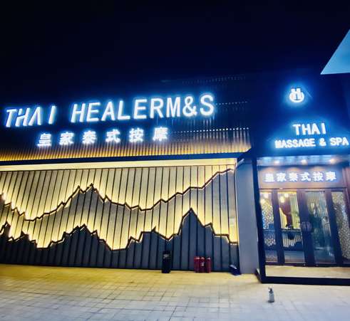 THAI HEALERM&S皇家泰式按摩（祥云小鎮(zhèn)店）