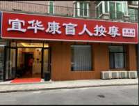 宜華康盲人按摩（中關村店）