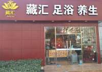 藏匯足浴養(yǎng)生會所（西直門店）