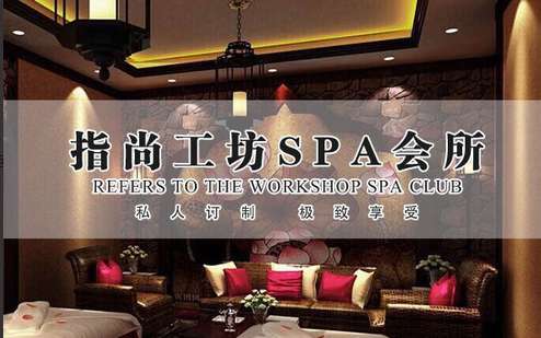 指尚工坊spa