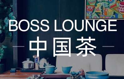 BOSS LOUNGE 茶館(東直門(mén)店)