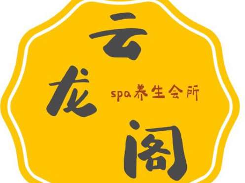 云龍閣SPA養(yǎng)生會(huì)所