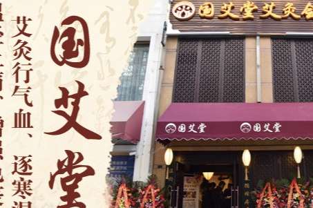 國艾堂艾灸會(huì)館（雙井富力城店）