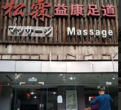 松霖足療保健中心（燕莎店）