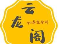 云龍閣SPA養(yǎng)生會所