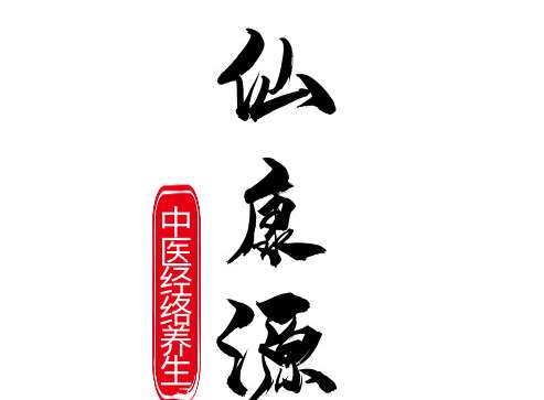 ]仙康源中醫(yī)經(jīng)絡(luò)養(yǎng)生會(huì)所