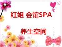 紅姐會(huì)館SPA