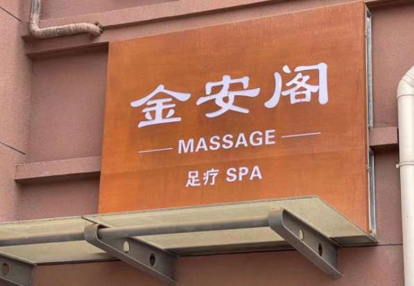 金安閣足療SPA