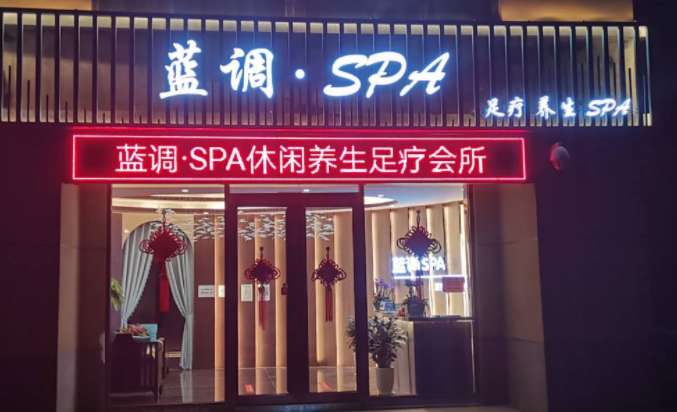 藍(lán)調(diào)SPA