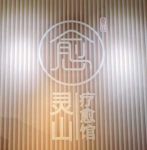 靈山療愈館按摩SPA