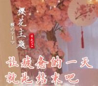 櫻花主題養(yǎng)生會(huì)所