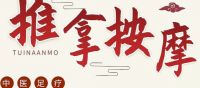 養(yǎng)真堂中醫(yī)按摩推拿調(diào)理