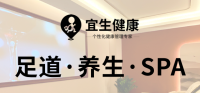 宜生健康推拿足道SPA