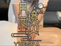 月境西貝主題YueSPA