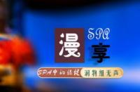 漫享養(yǎng)生SPA