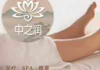 中之潤(rùn)spa