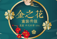 金之花專業(yè)足療中式推拿SPA