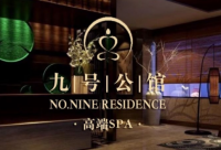 9號公館高端Spa