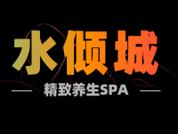 水傾城精致養(yǎng)生spa