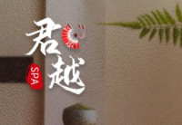 君越SPA養(yǎng)生會(huì)所