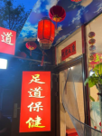 南鑼足道養(yǎng)生館默認(rèn)相冊(cè)