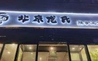 北京龍氏推拿正骨足療西單通港大廈店